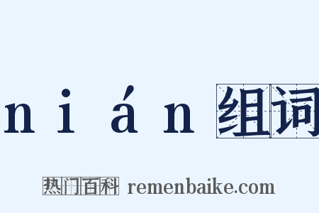 nián组词是什么意思的图片